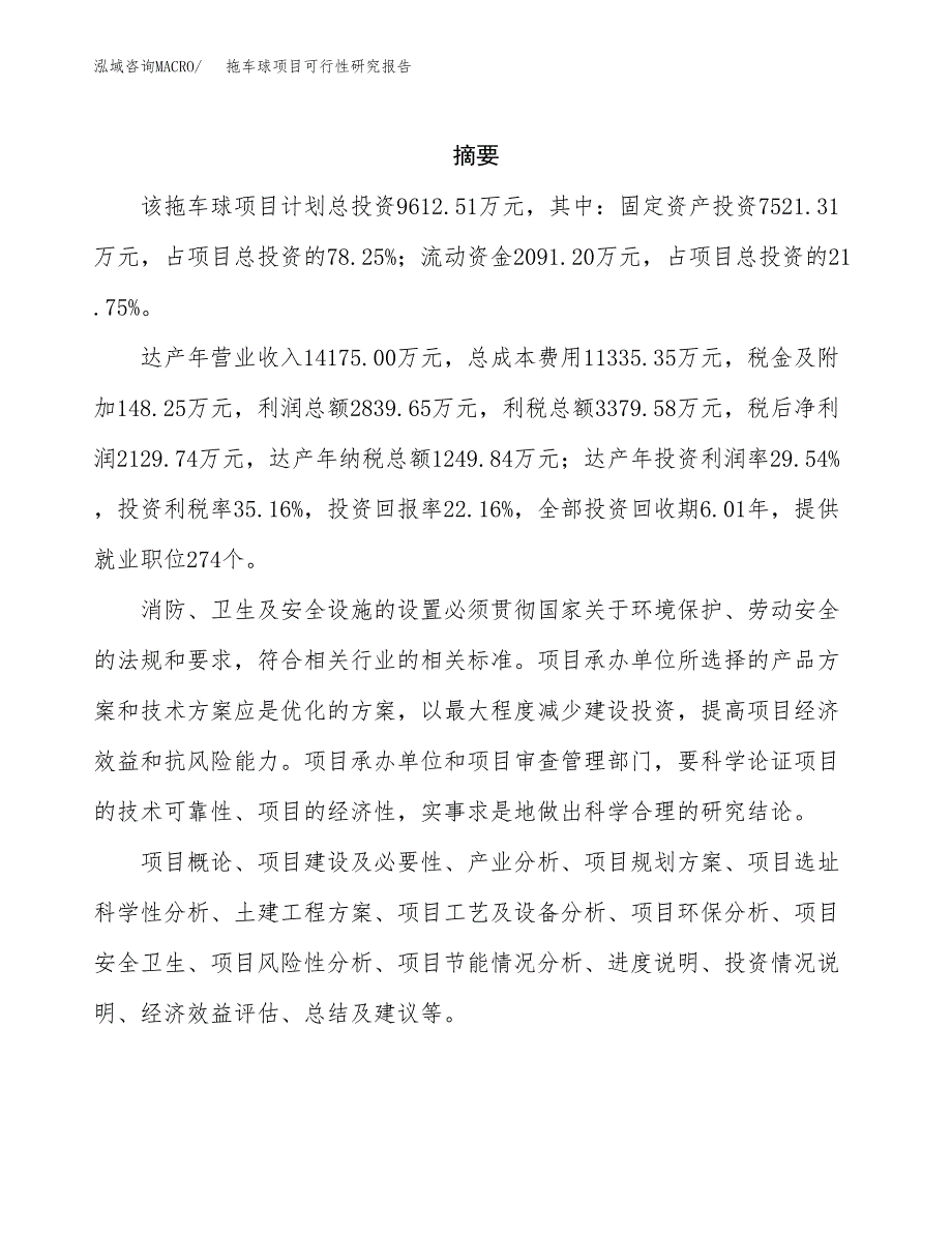 拖车球项目可行性研究报告（总投资10000万元）（38亩）_第2页