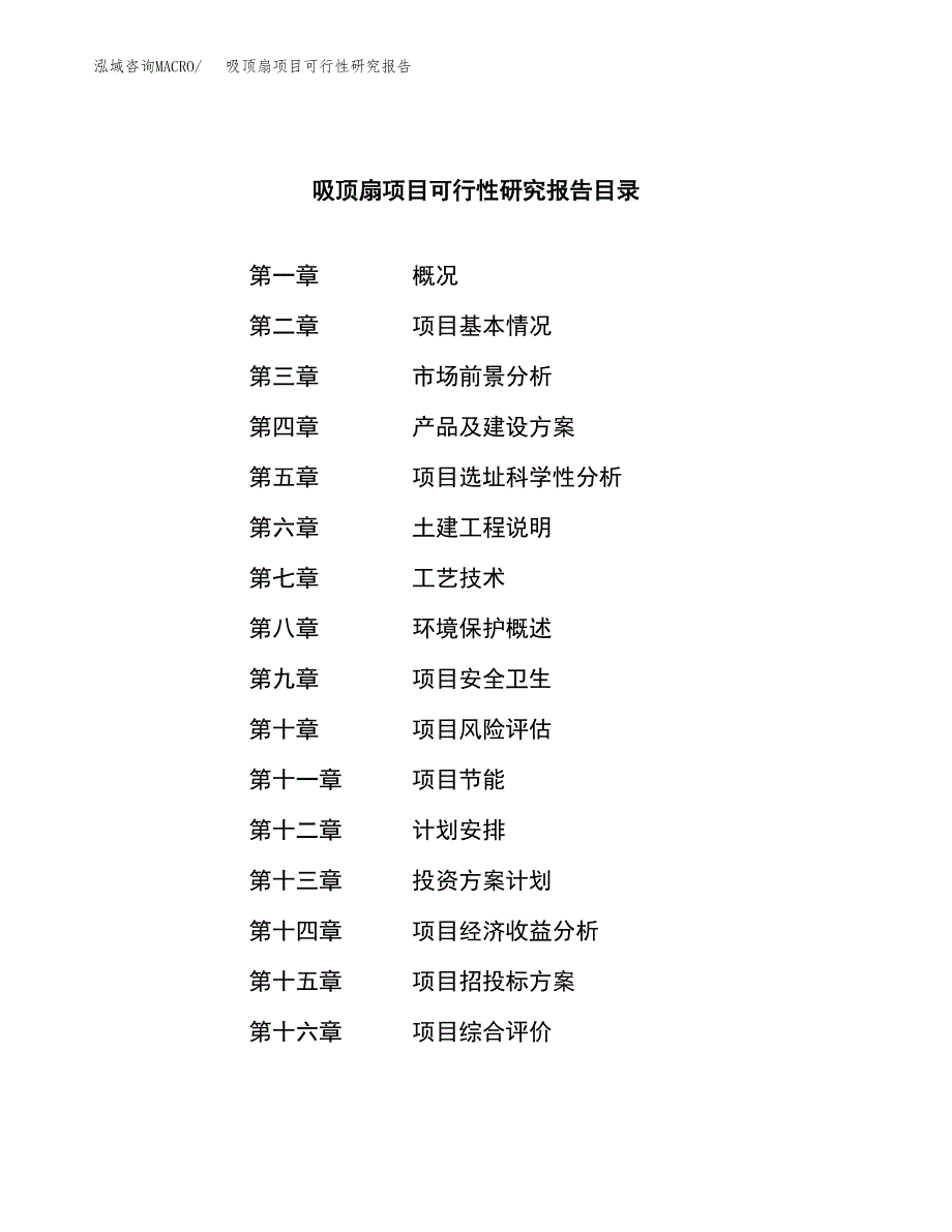 吸顶扇项目可行性研究报告（总投资14000万元）（59亩）_第4页