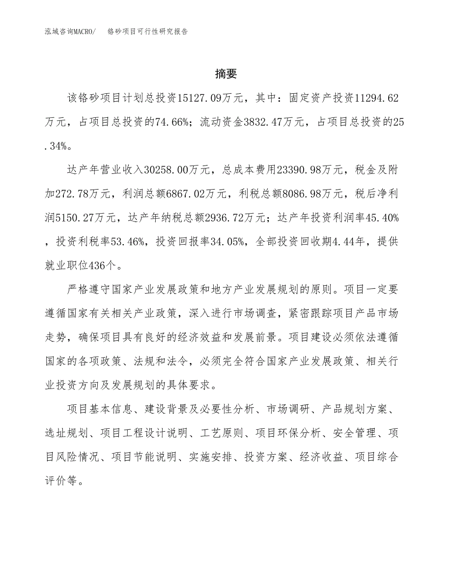 铬砂项目可行性研究报告（总投资15000万元）（60亩）_第2页