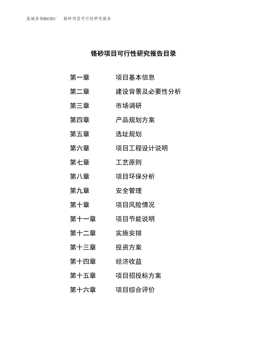 铬砂项目可行性研究报告（总投资15000万元）（60亩）_第3页