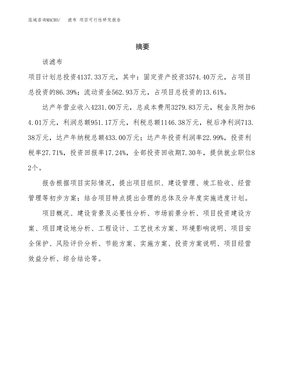 滤布 项目可行性研究报告（总投资4000万元）（18亩）_第2页