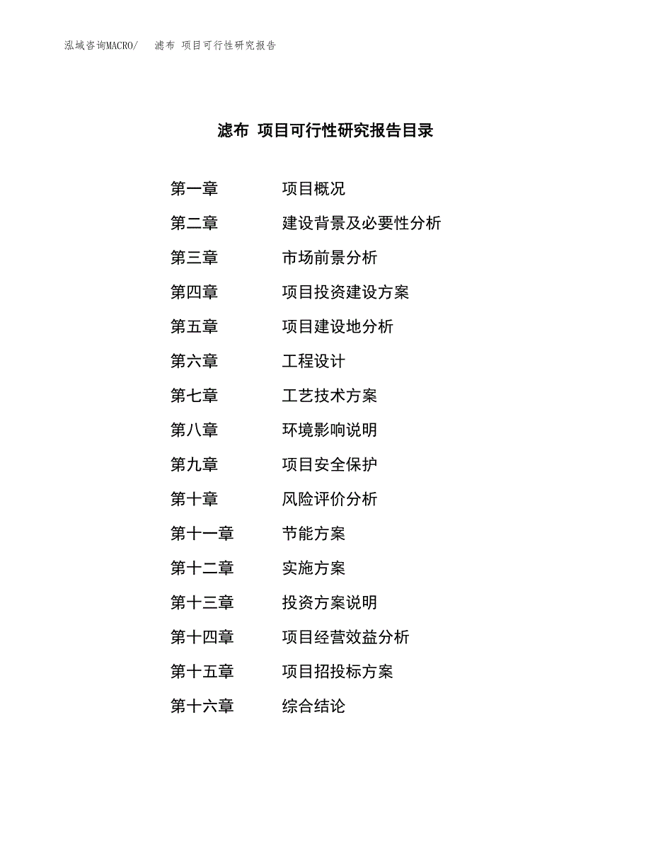 滤布 项目可行性研究报告（总投资4000万元）（18亩）_第3页