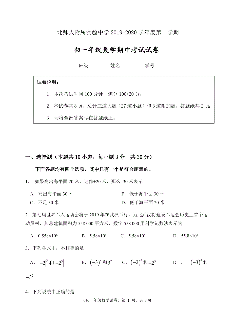 2019-2020七年级第一学期期中数学试卷含答案_第1页