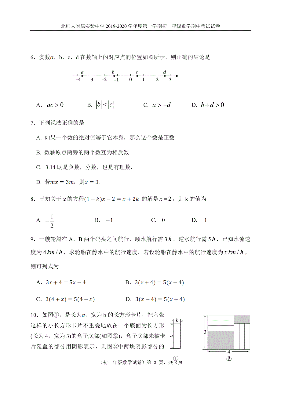 2019-2020七年级第一学期期中数学试卷含答案_第3页