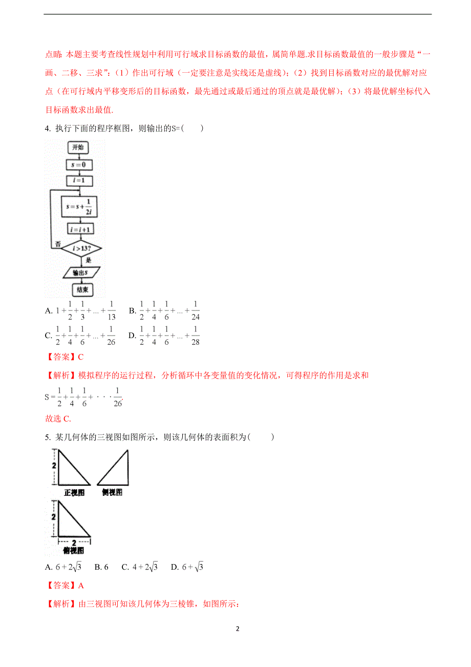 2018年黑龙江省大庆市高三第二次教学质量检测理科数学试题（解析版）.doc_第2页