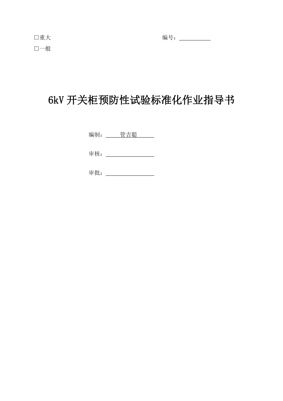 6kV开关柜预防性试验标准化作业指导书_第1页