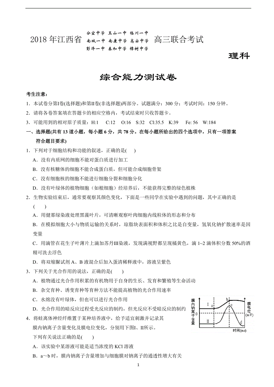 2018年江西省、、等九校高三联考理科综合试题（无答案）.doc_第1页