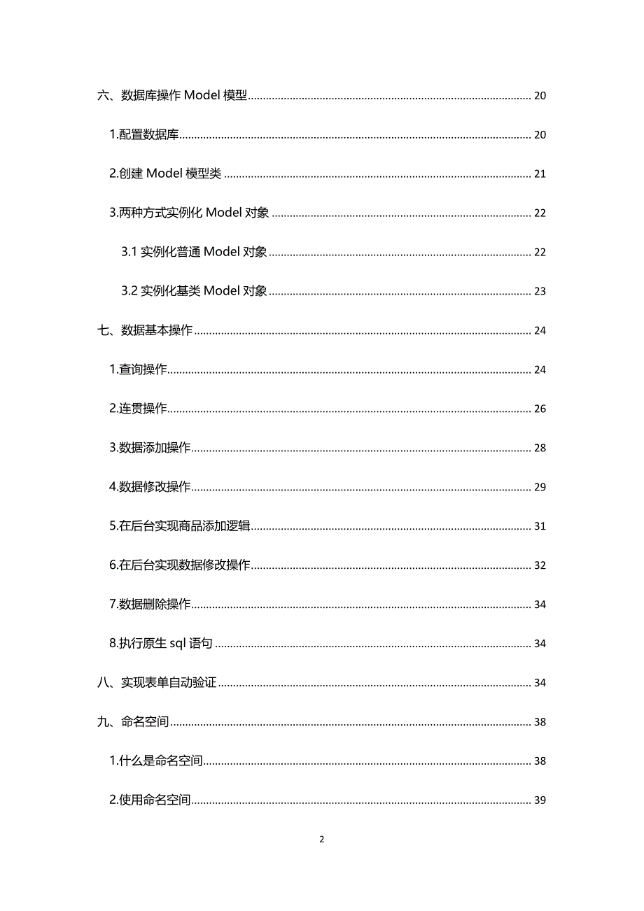 Thinkphp3.2.3开发大型商城项目完整笔记_第2页