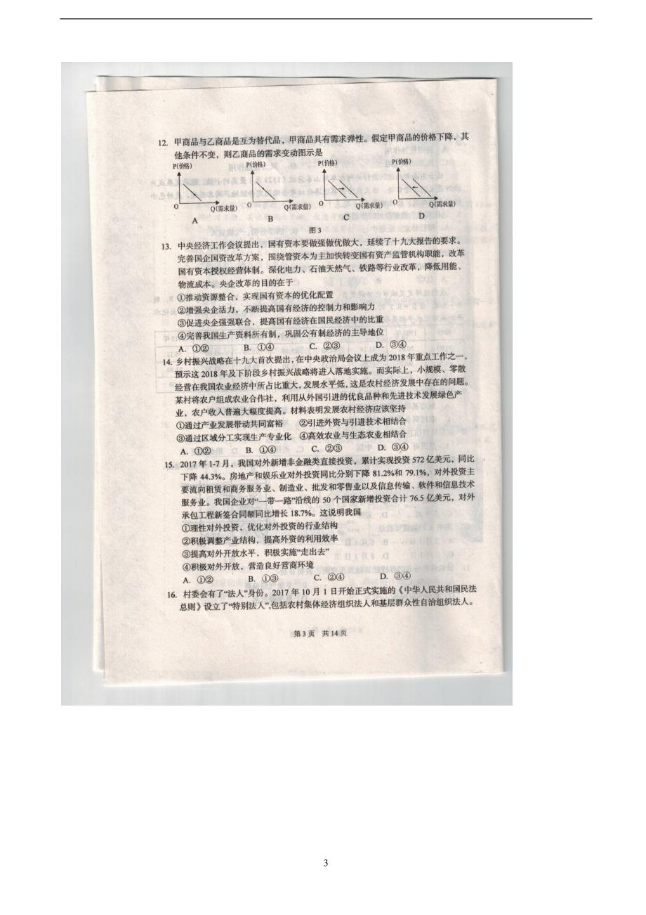 2018年辽宁省葫芦岛市高三下学期普通高中第一次模拟考试 文综 图片版.doc_第3页