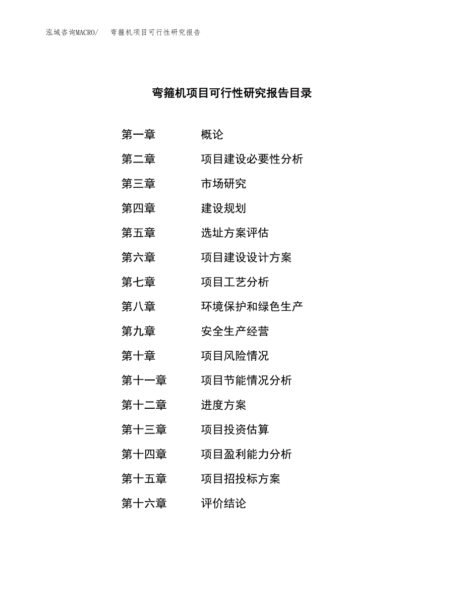 弯箍机项目可行性研究报告（总投资18000万元）（69亩）_第3页