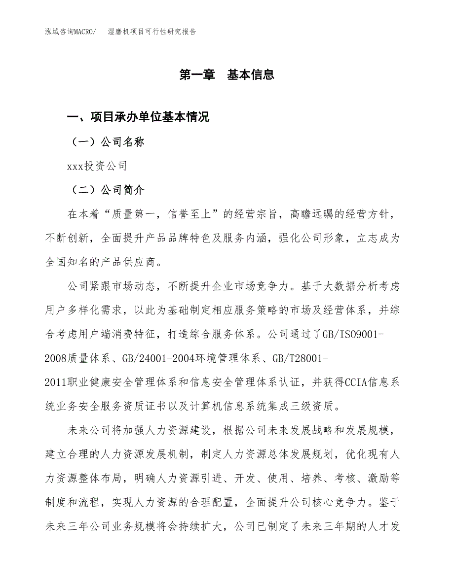 湿磨机项目可行性研究报告（总投资14000万元）（58亩）_第4页