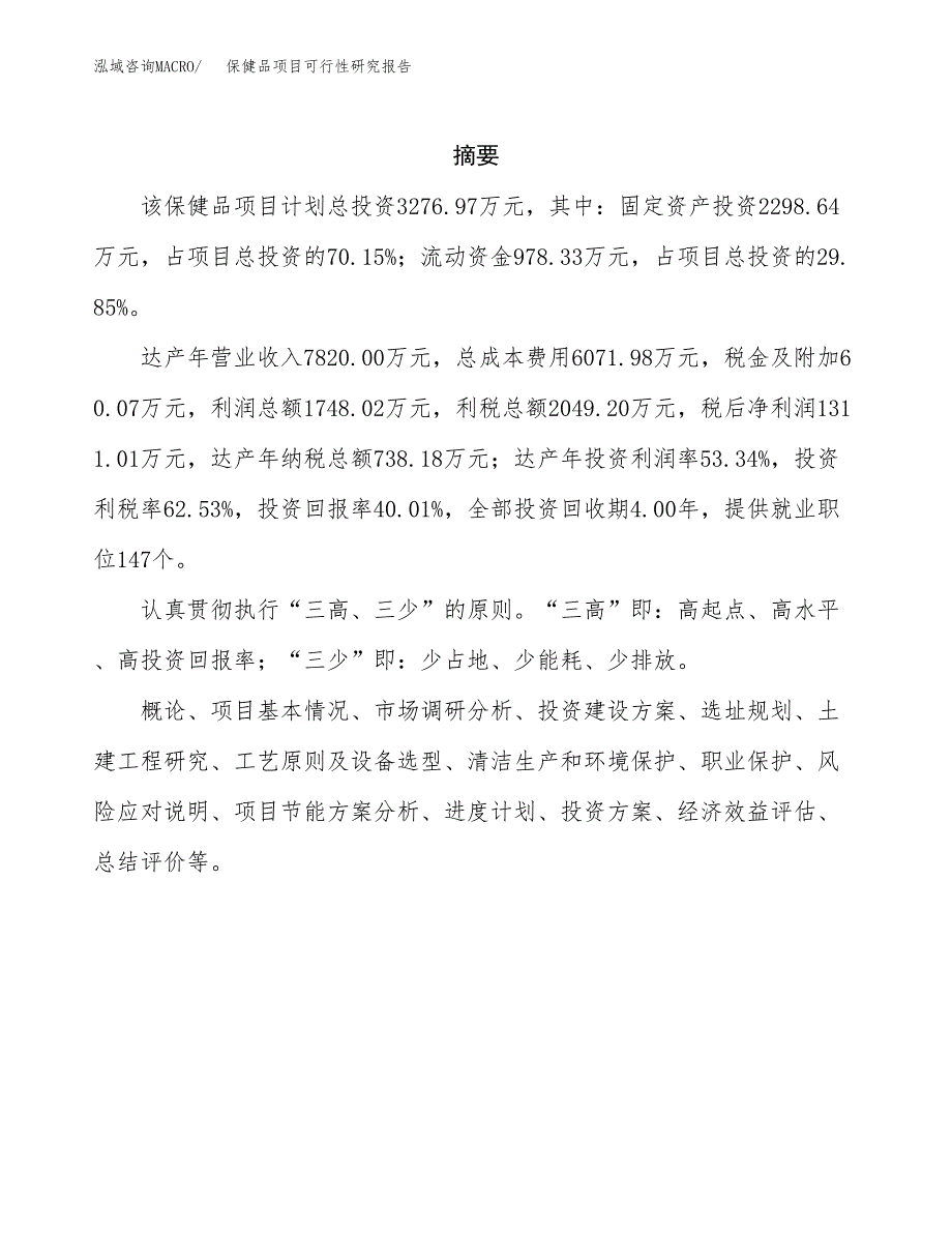 保健品项目可行性研究报告（总投资3000万元）（12亩）_第2页