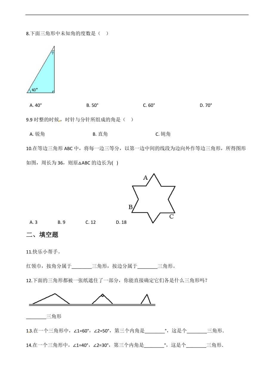 四年级下册数学一课一练22三角形分类2北师大版含解析_第2页