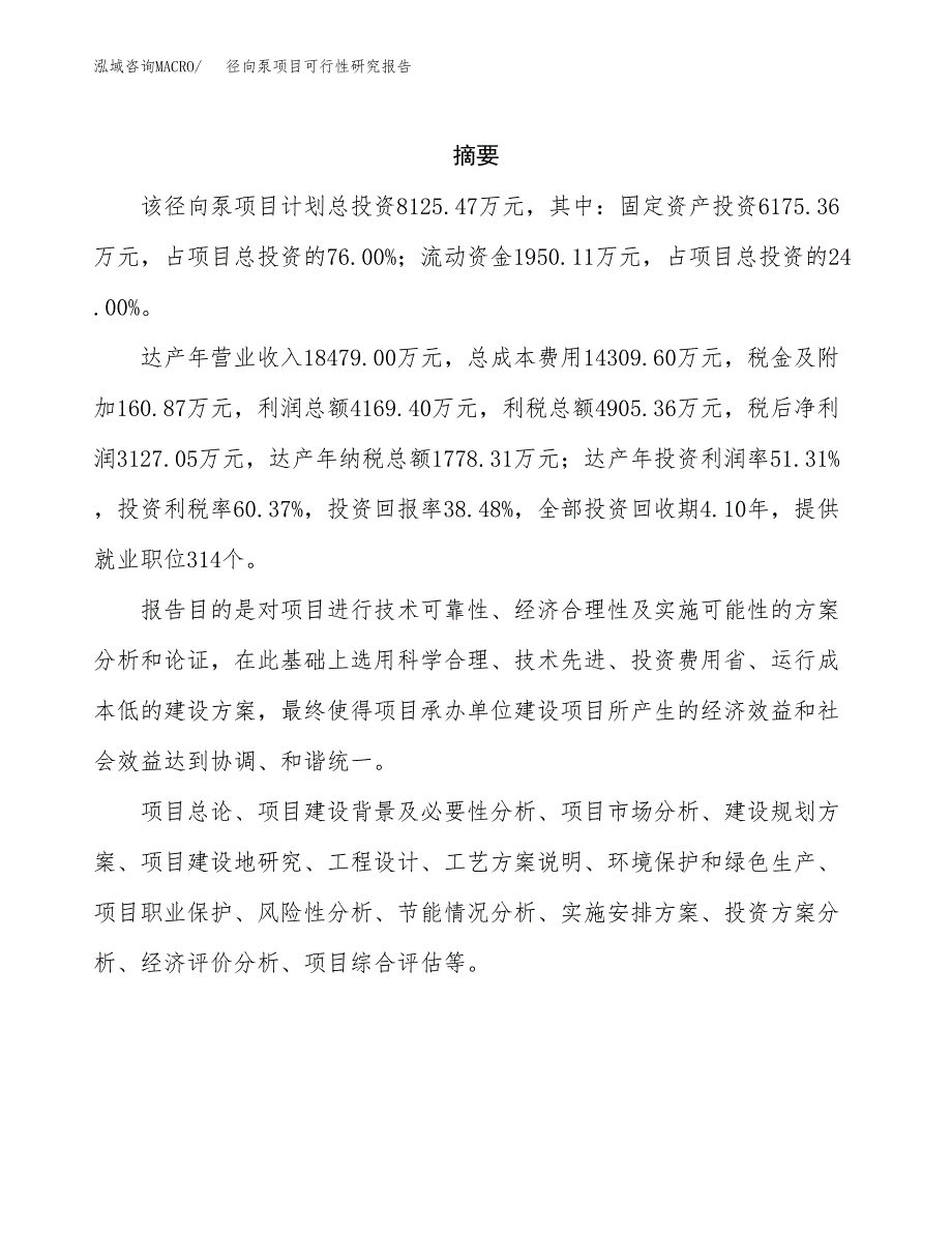 径向泵项目可行性研究报告（总投资8000万元）（34亩）_第2页