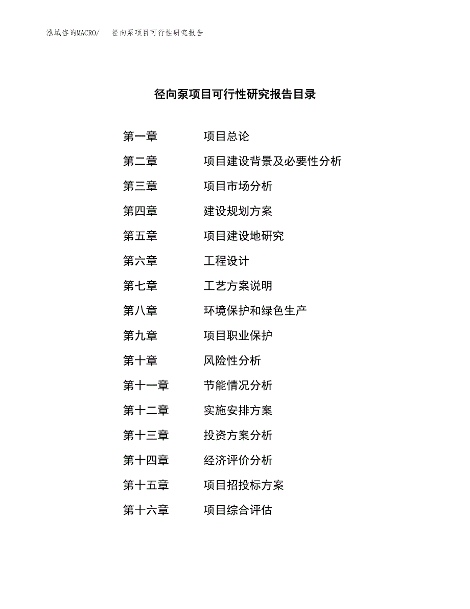 径向泵项目可行性研究报告（总投资8000万元）（34亩）_第3页