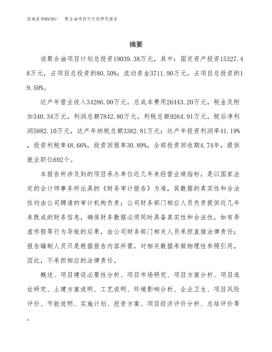 聚合油项目可行性研究报告（总投资19000万元）（79亩）_第2页