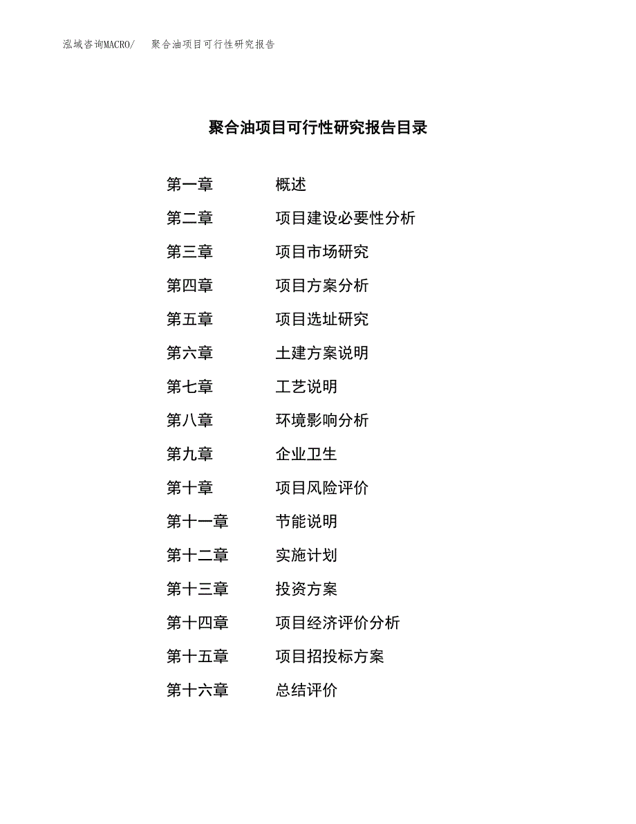 聚合油项目可行性研究报告（总投资19000万元）（79亩）_第4页