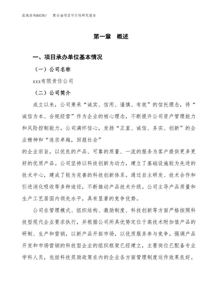 聚合油项目可行性研究报告（总投资19000万元）（79亩）_第5页