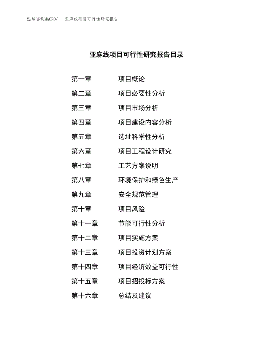 亚麻线项目可行性研究报告（总投资10000万元）（45亩）_第3页