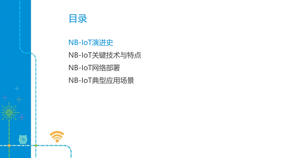 NBIOT关键技术及应用_第2页