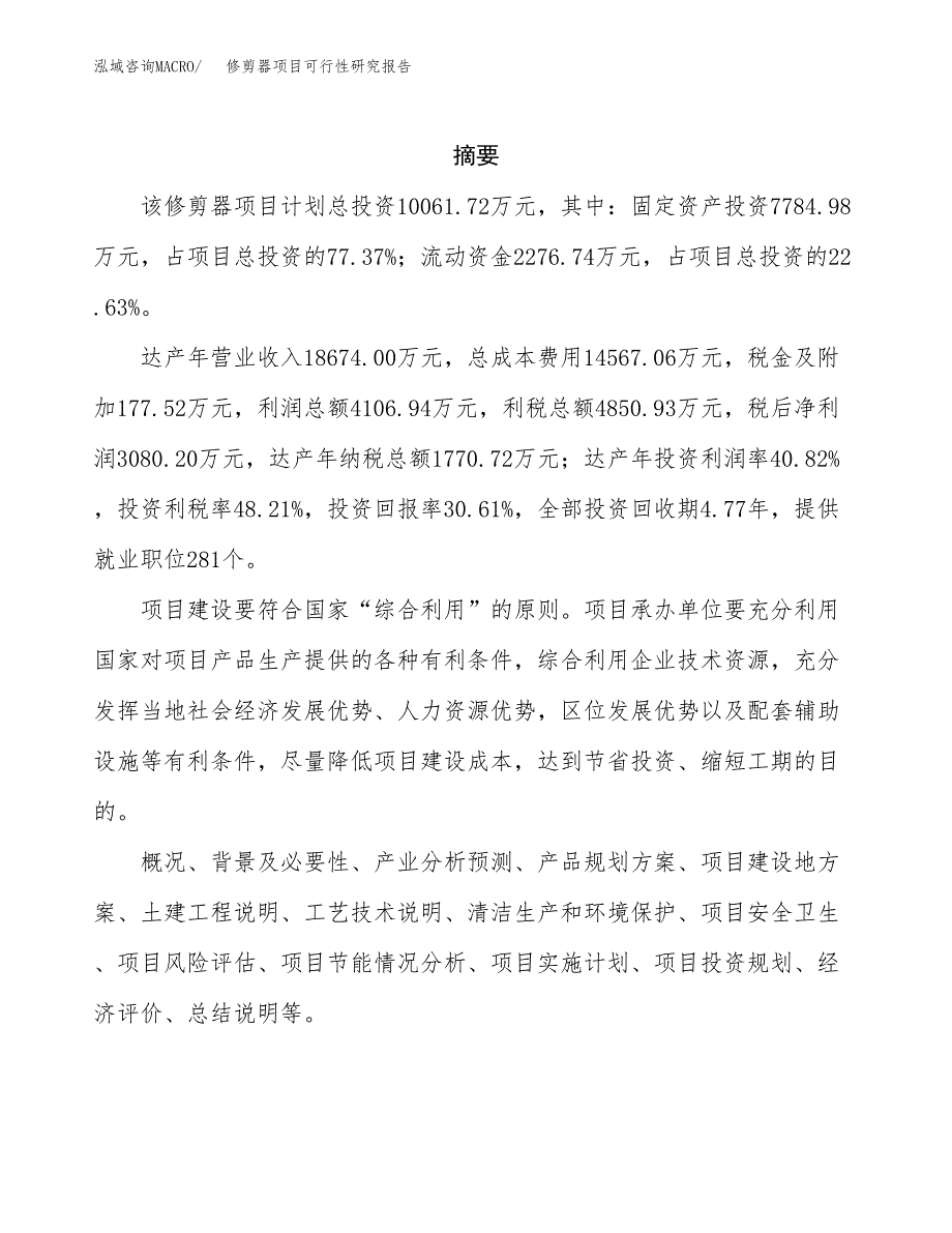 修剪器项目可行性研究报告（总投资10000万元）（41亩）_第2页