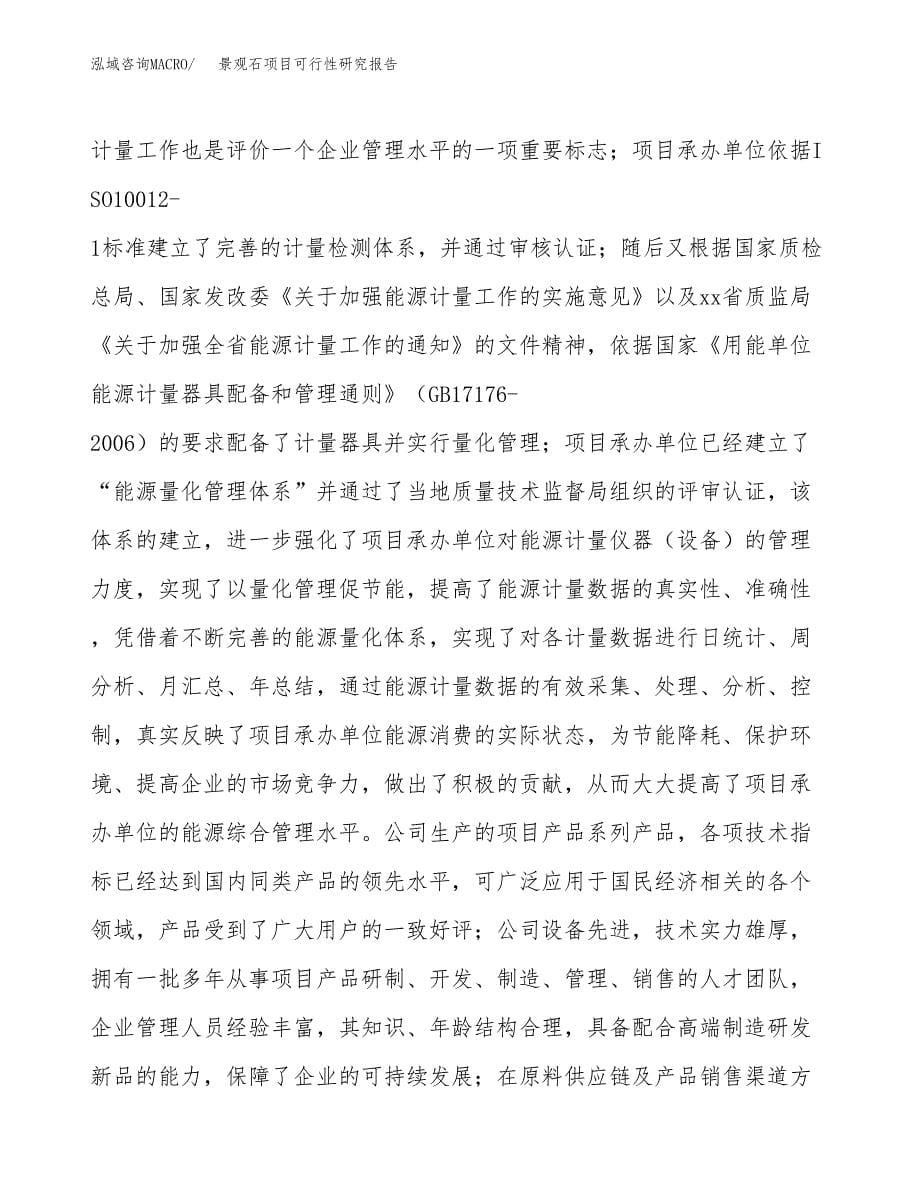 景观石项目可行性研究报告（总投资3000万元）（12亩）_第5页