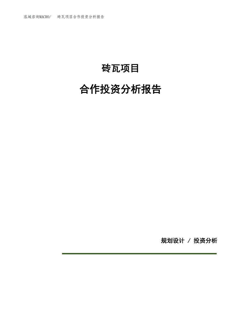 砖瓦项目合作投资分析报告(范本) (6).docx_第1页