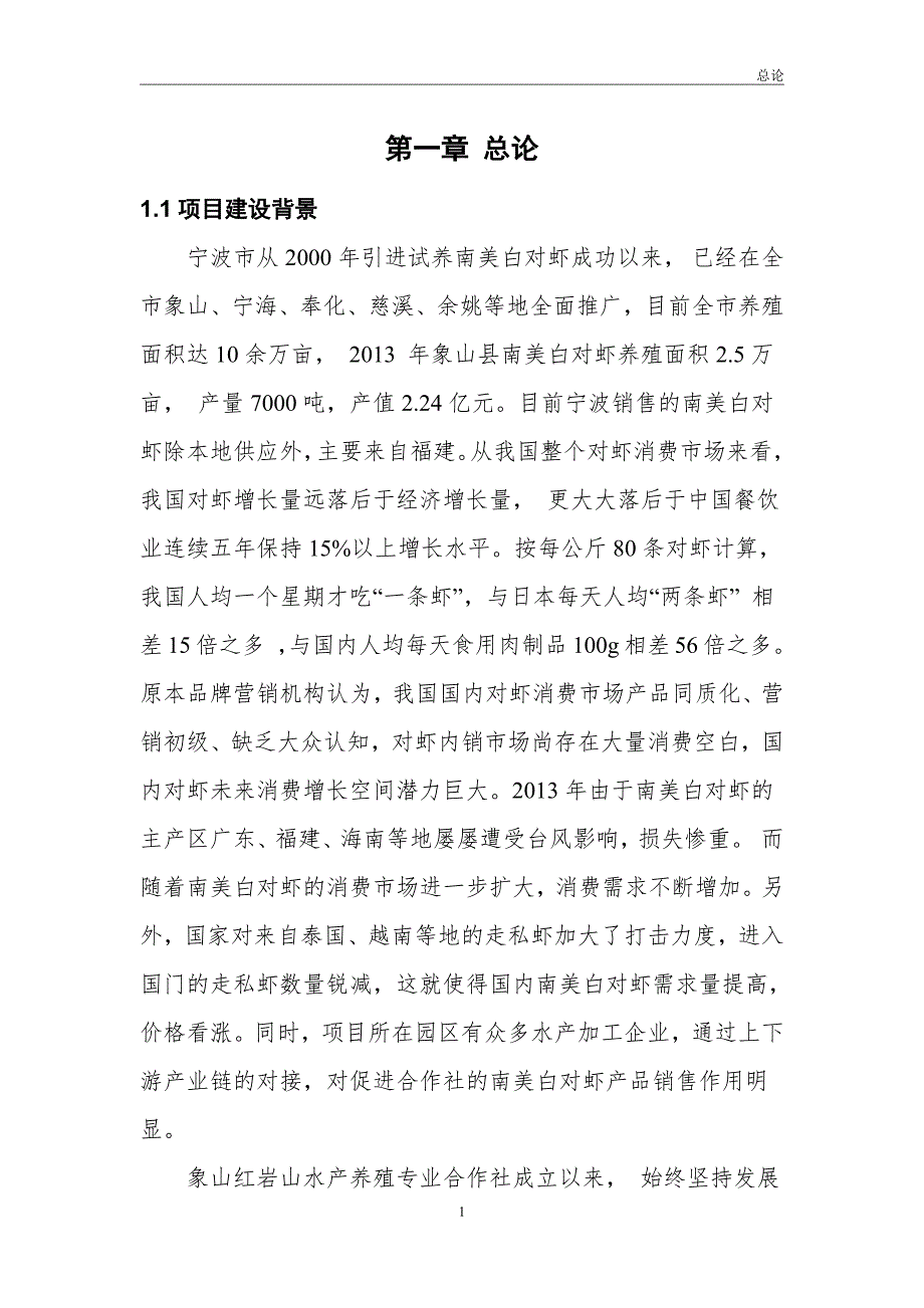 年新增5万公斤南美白对虾养殖基地改建工程项目实施方案_第4页