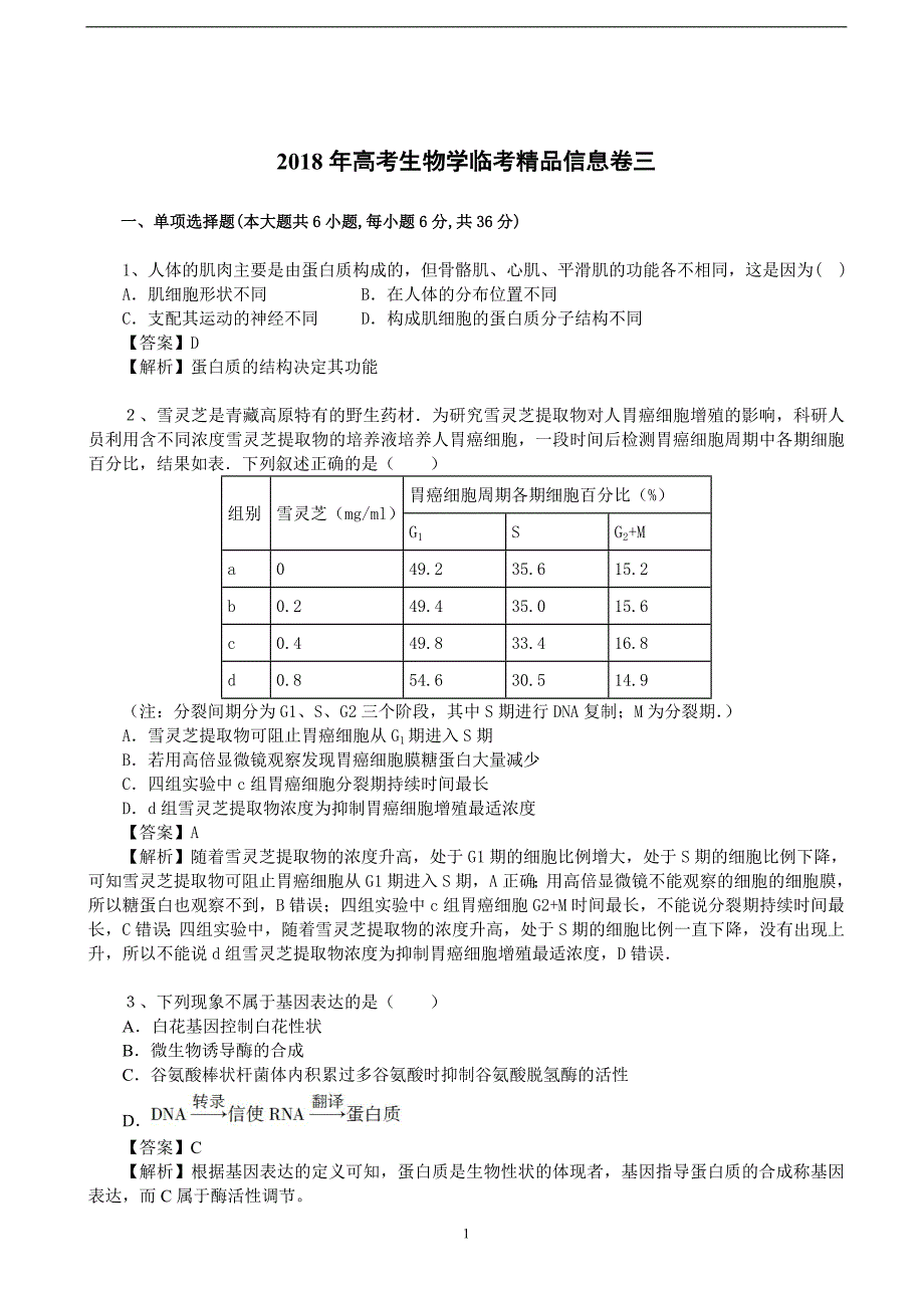 2018年高考生物学临考精品信息卷三（解析版）.doc_第1页