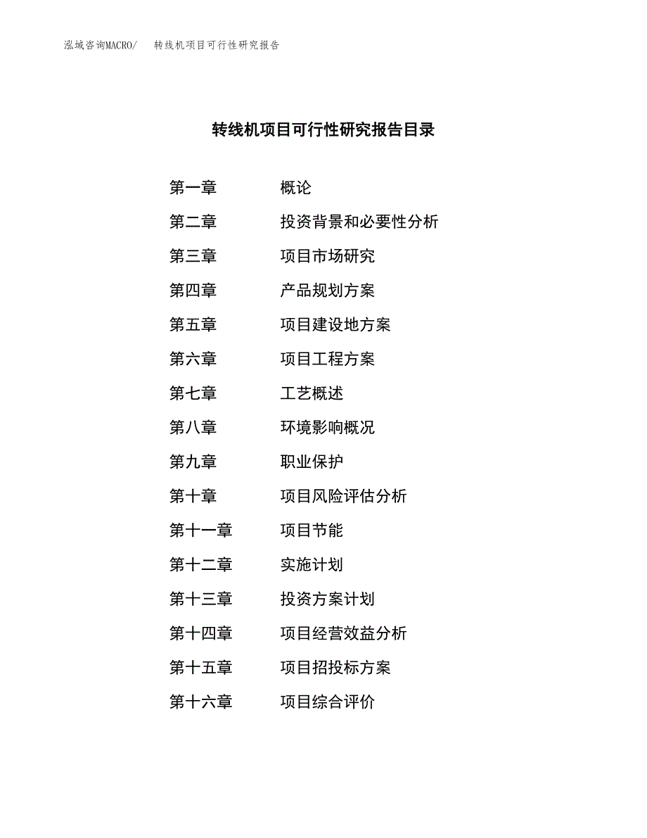 转线机项目可行性研究报告（总投资20000万元）（83亩）_第3页