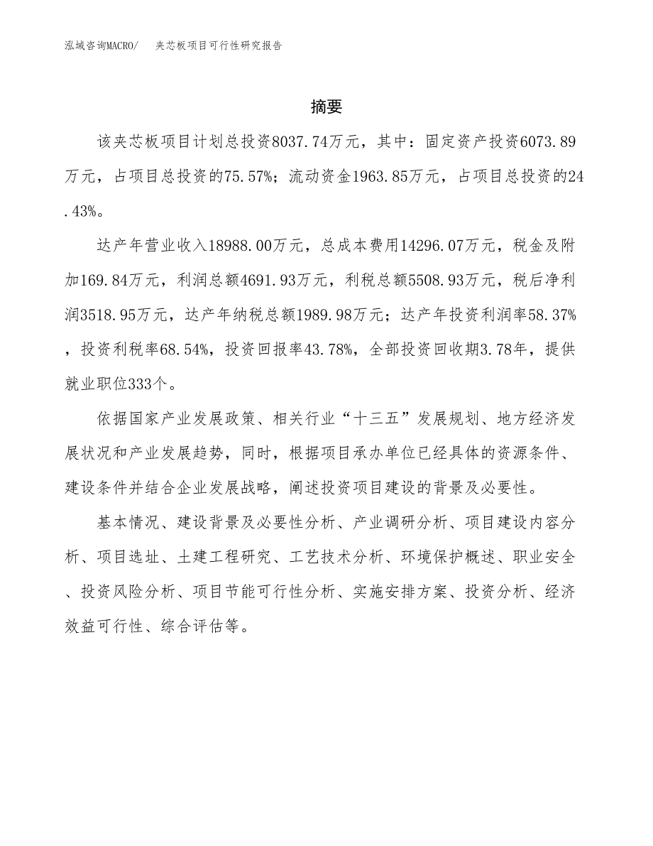 夹芯板项目可行性研究报告（总投资8000万元）（35亩）_第2页