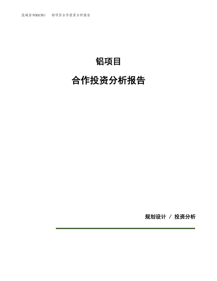 铝项目合作投资分析报告(范本).docx_第1页