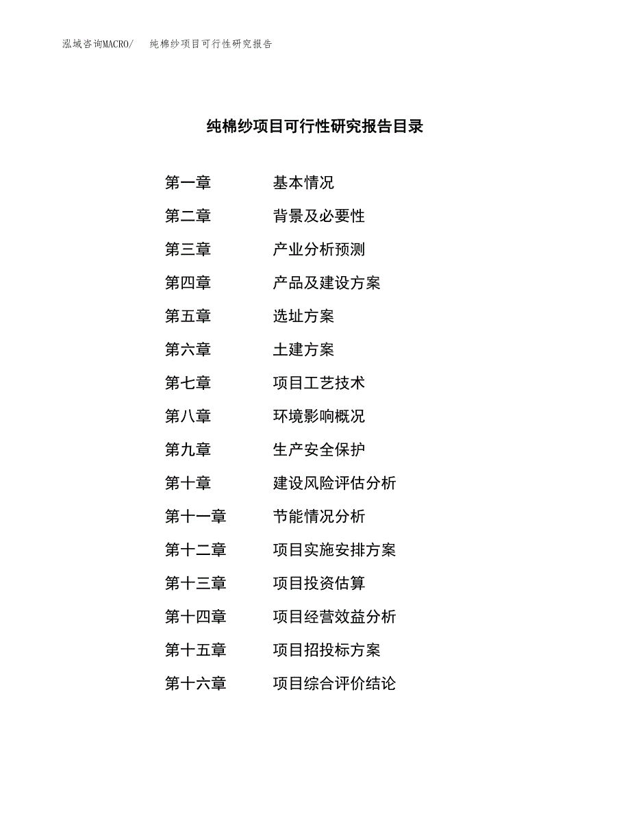 纯棉纱项目可行性研究报告（总投资18000万元）（87亩）_第3页