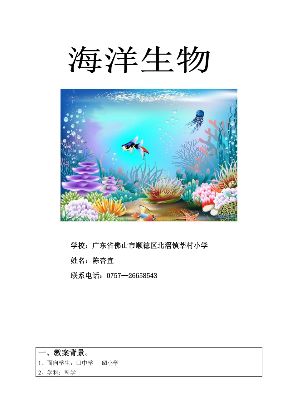 教学中的网络应用生物课件设计者：韩冬《海洋生物》_第1页