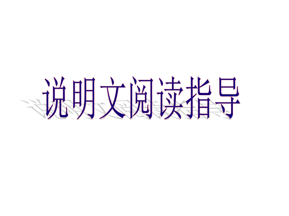 指导文阅读指导(指导对象及特征)_第1页