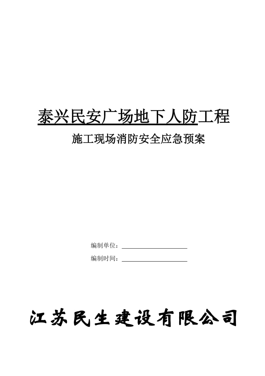 项目施工现场消防安全应急预案(23629)_第1页