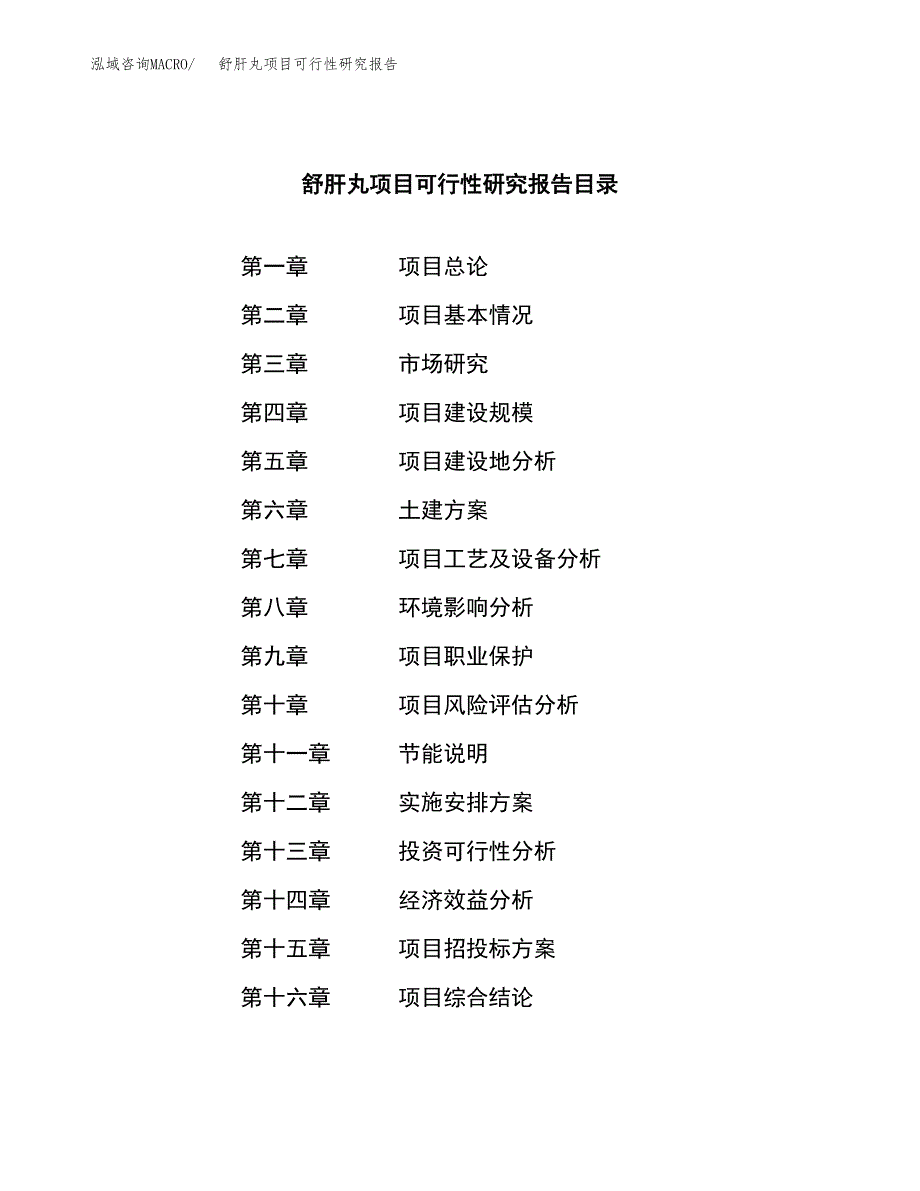 舒肝丸项目可行性研究报告（总投资18000万元）（76亩）_第3页