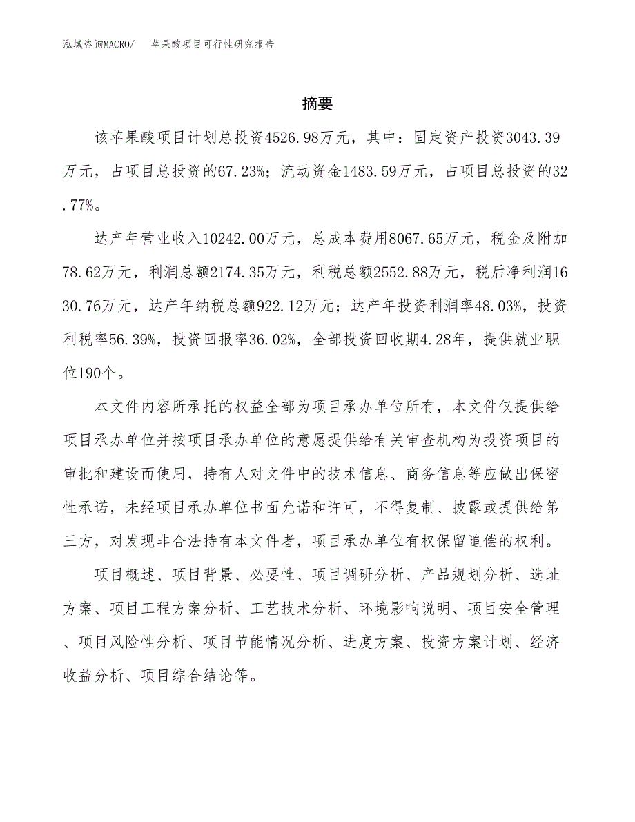 苹果酸项目可行性研究报告（总投资5000万元）（16亩）_第2页