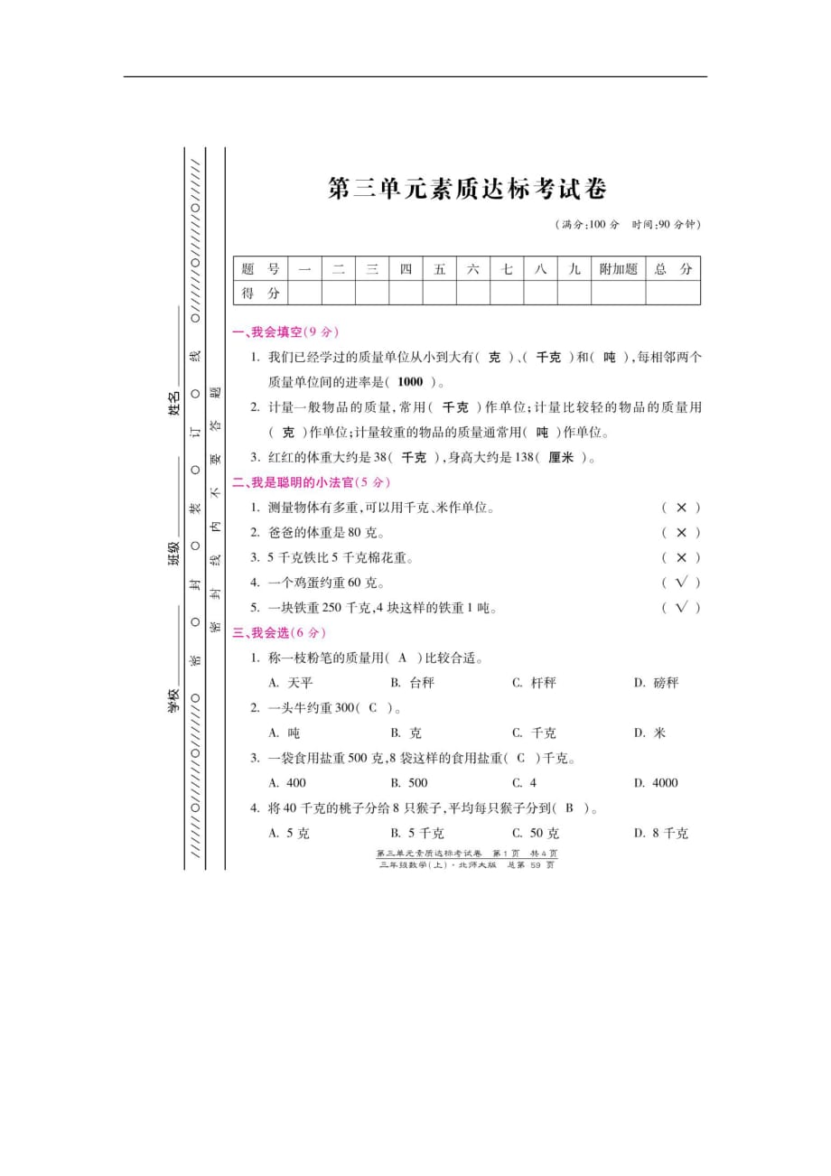 三年级上数学单元素质达标考试卷第3单元千克克吨北师大版_第1页