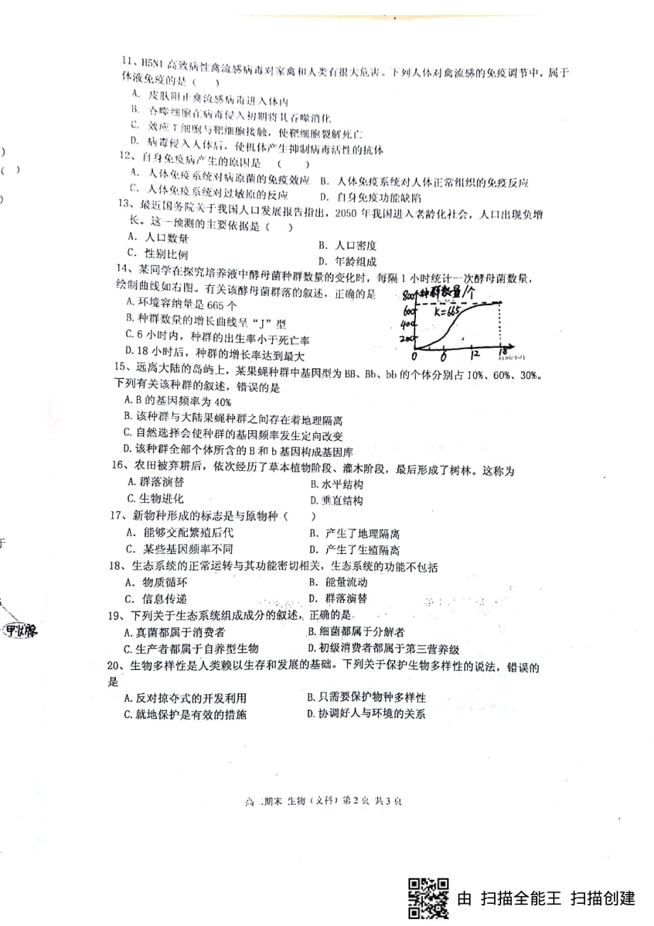 【全国百强校首发】山东省济南外国语学校、等四校2017-2018年高二上学期期末考试生物（文）试题（pdf版）.pdf_第2页