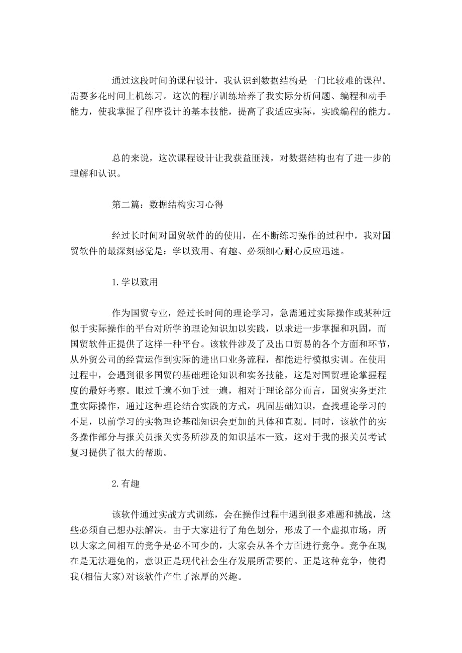 数据结构实习心得心得体会模板_第2页