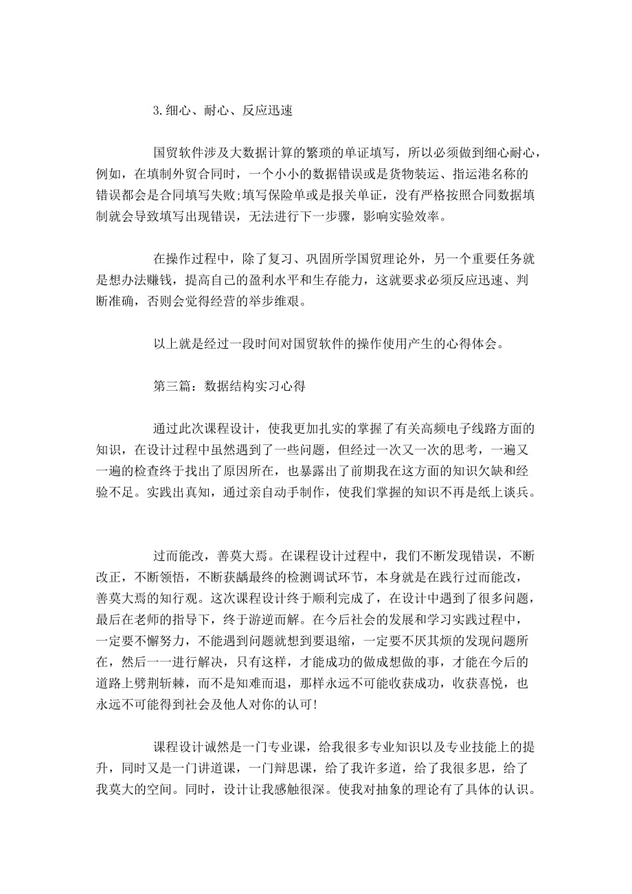 数据结构实习心得心得体会模板_第3页