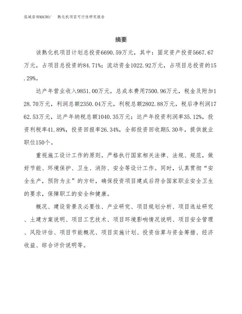 熟化机项目可行性研究报告（总投资7000万元）（34亩）_第2页