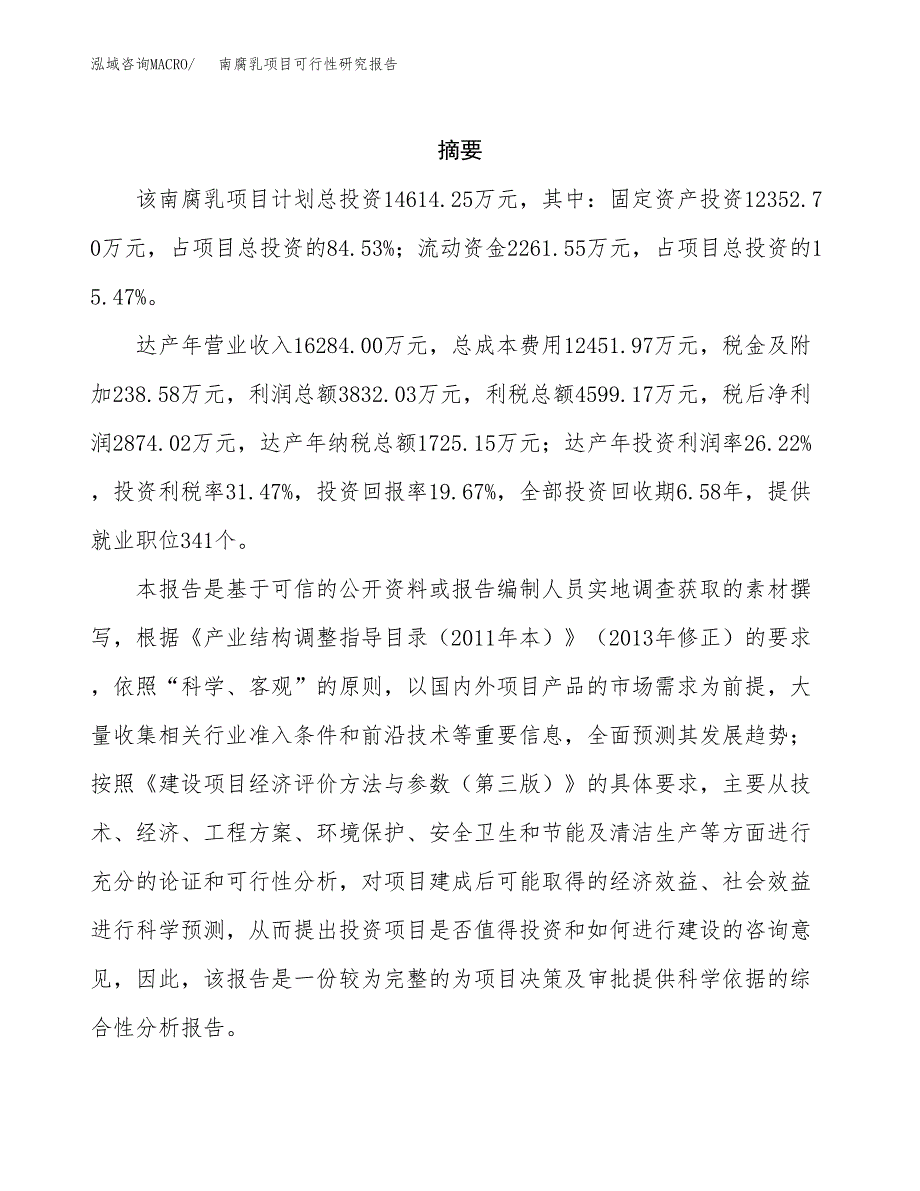 南腐乳项目可行性研究报告（总投资15000万元）（66亩）_第2页