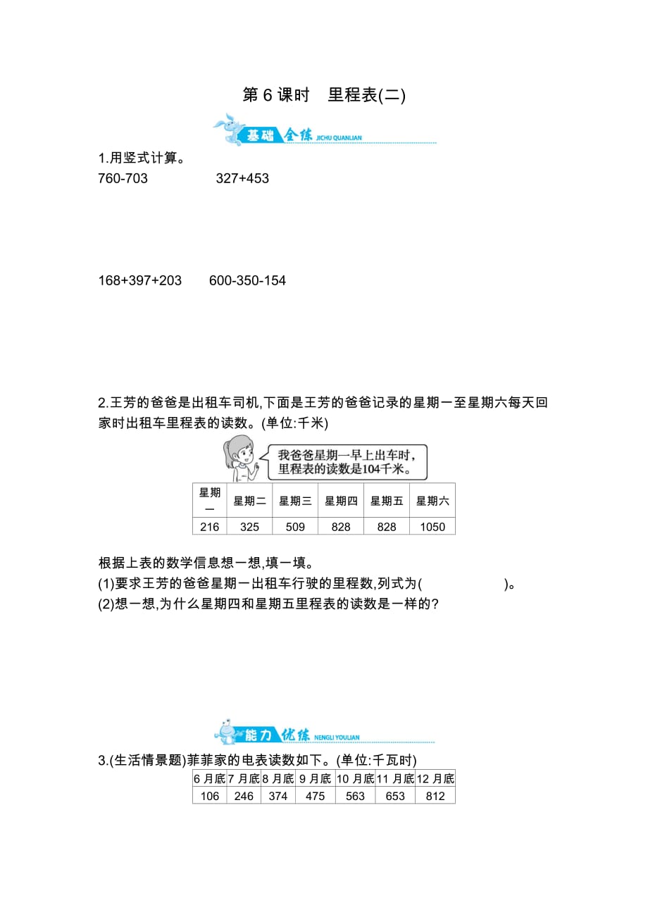 三年级上数学一课一练第6课时里程表二北师大版含答案_第1页