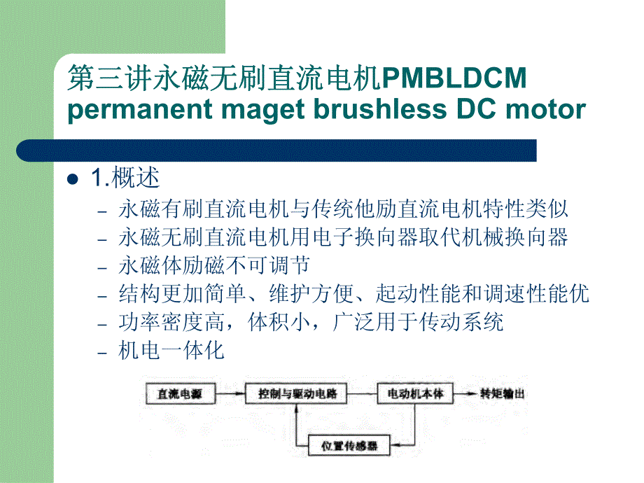 BLDC永磁电机及其控制原理_第1页