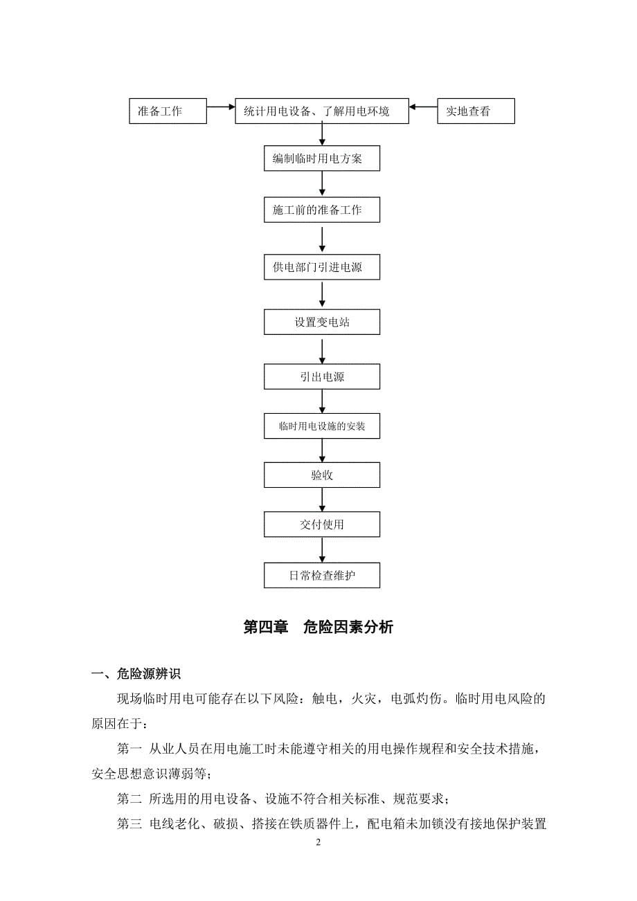 项目施工临时用电安全专项方案_第5页