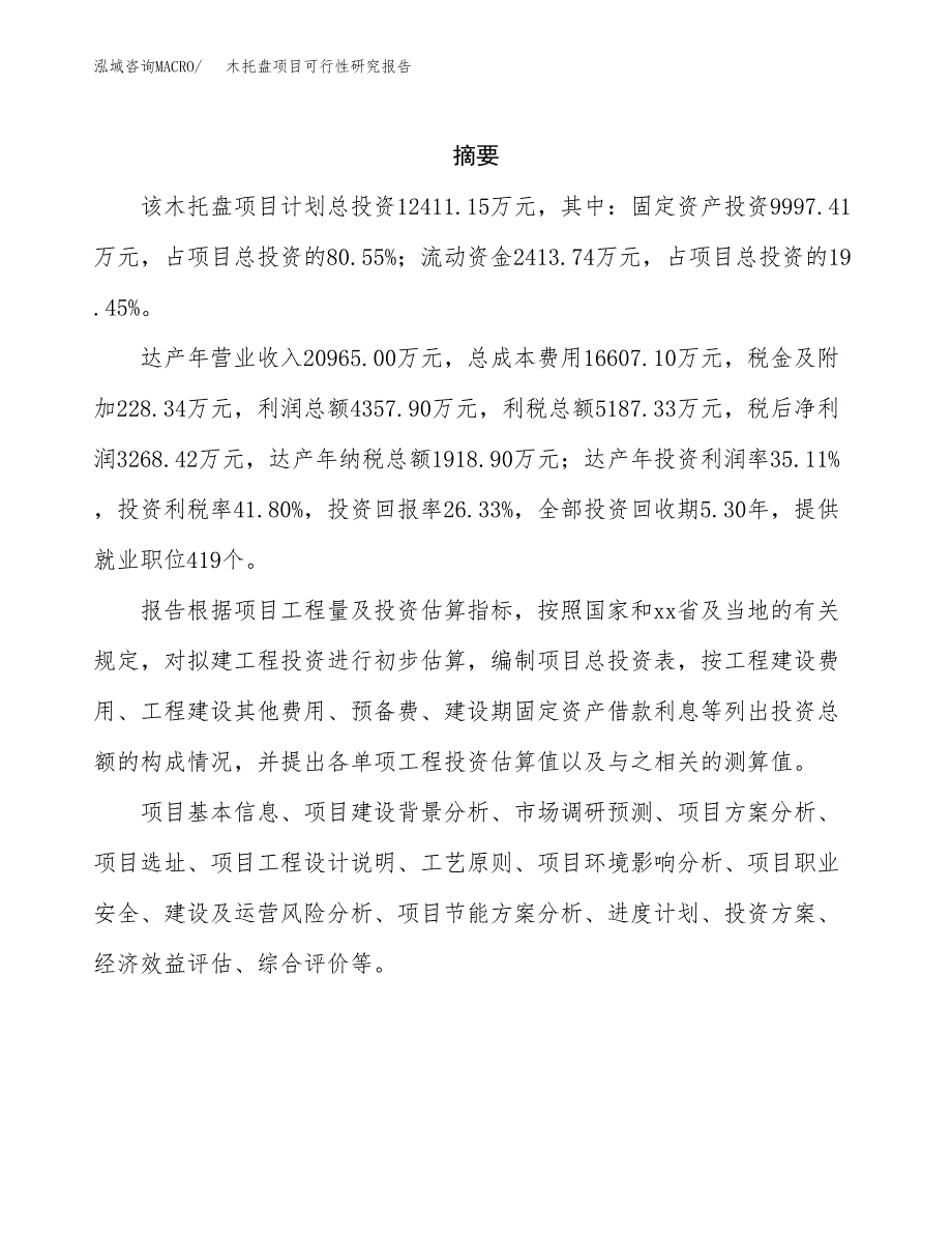 木托盘项目可行性研究报告（总投资12000万元）（59亩）_第2页