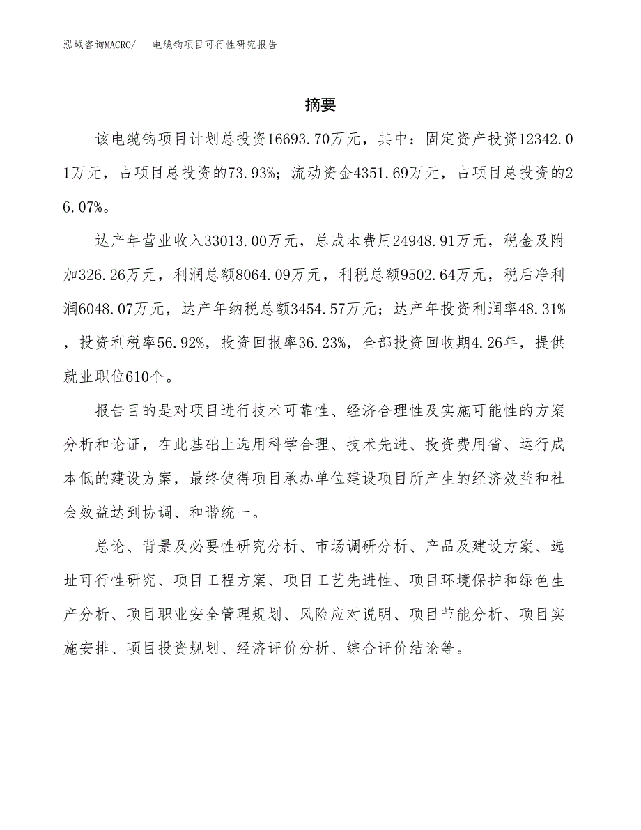 电缆钩项目可行性研究报告（总投资17000万元）（72亩）_第2页