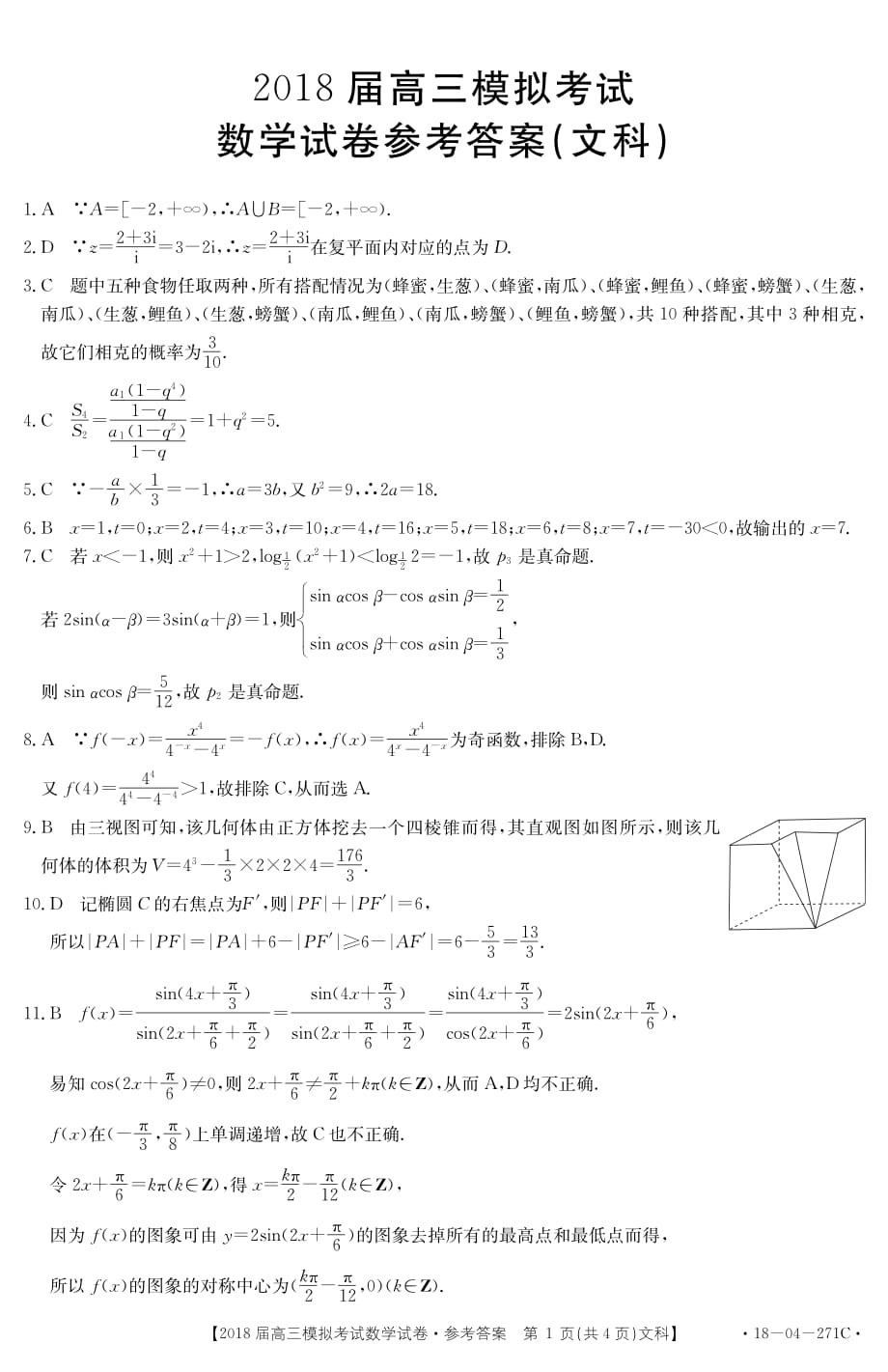 湖南省湘潭市2018年高三第四次模拟考试文科数学答案.pdf_第1页